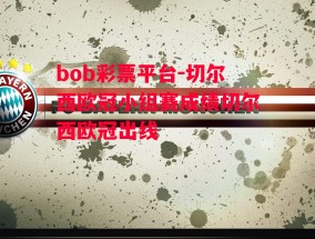 bob彩票平台-切尔西欧冠小组赛成绩切尔西欧冠出线