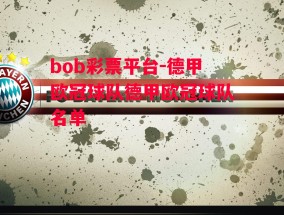 bob彩票平台-德甲欧冠球队德甲欧冠球队名单