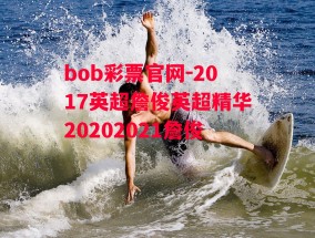 bob彩票官网-2017英超詹俊英超精华20202021詹俊