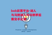 bob彩票平台-湖人与马刺湖人与马刺季后赛交手记录