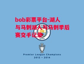 bob彩票平台-湖人与马刺湖人与马刺季后赛交手记录