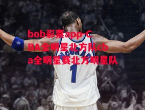 bob彩票app-CBA全明星北方队cba全明星赛北方明星队