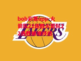 bob彩票app-火箭队22连胜火箭队22连胜被谁终结