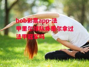 bob彩票app-法甲里尔球队身里尔拿过法甲冠军吗