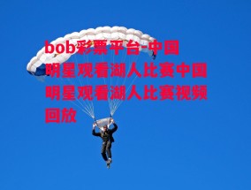 bob彩票平台-中国明星观看湖人比赛中国明星观看湖人比赛视频回放