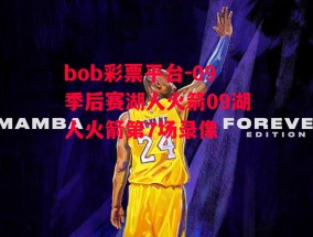 bob彩票平台-09季后赛湖人火箭09湖人火箭第7场录像