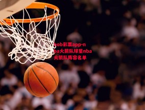 bob彩票app-nba火箭队球星nba火箭队阵容名单