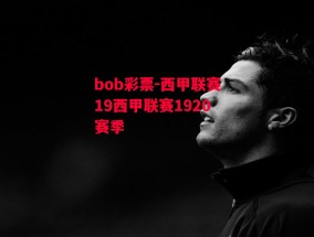 bob彩票-西甲联赛19西甲联赛1920赛季