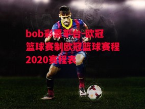 bob彩票平台-欧冠篮球赛制欧冠篮球赛程2020赛程表