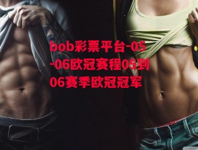 bob彩票平台-05-06欧冠赛程05到06赛季欧冠冠军