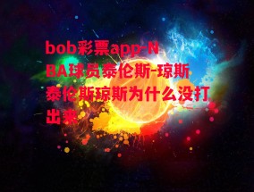 bob彩票app-NBA球员泰伦斯-琼斯泰伦斯琼斯为什么没打出来