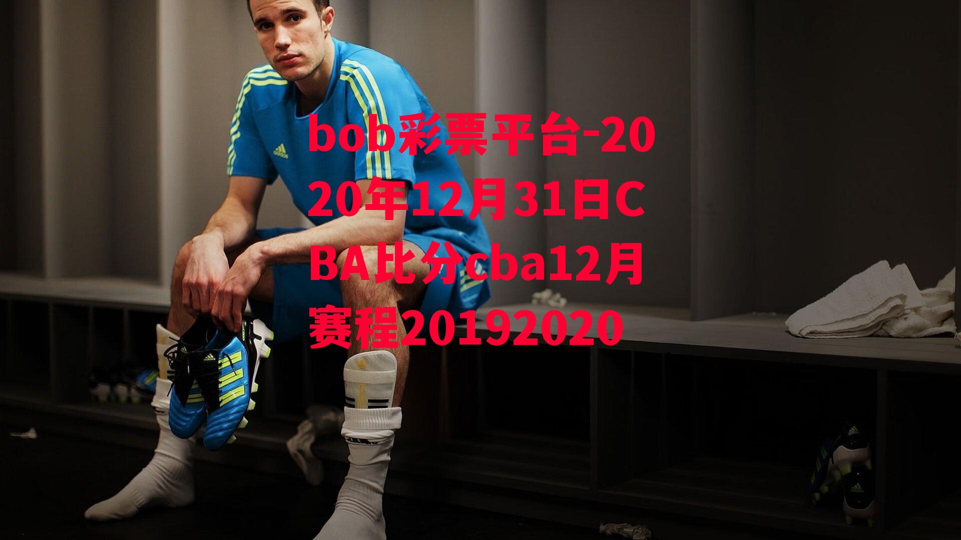 2020年12月31日CBA比分cba12月赛程20192020