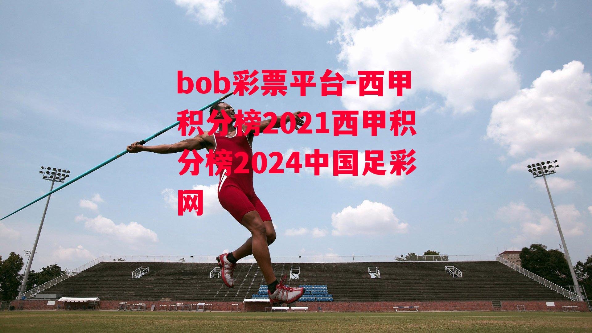 西甲积分榜2021西甲积分榜2024中国足彩网