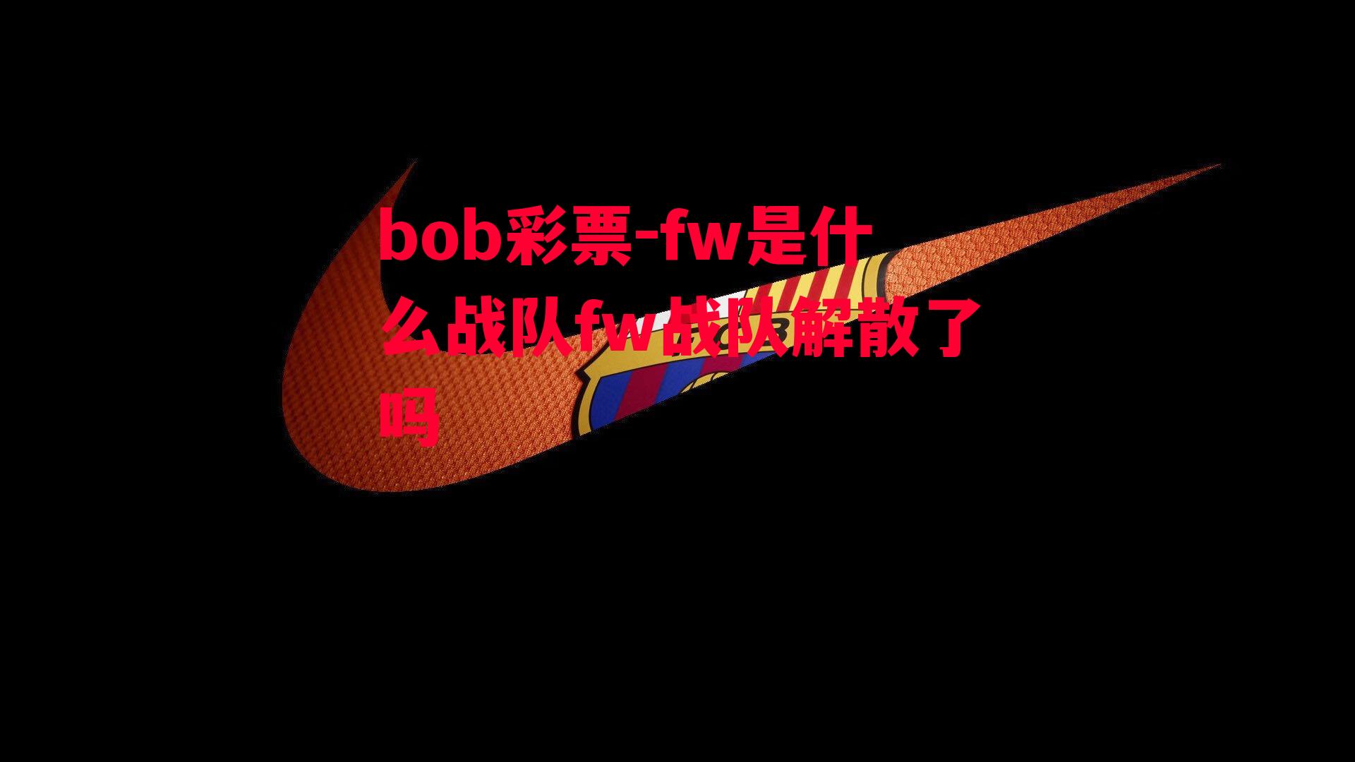 fw是什么战队fw战队解散了吗