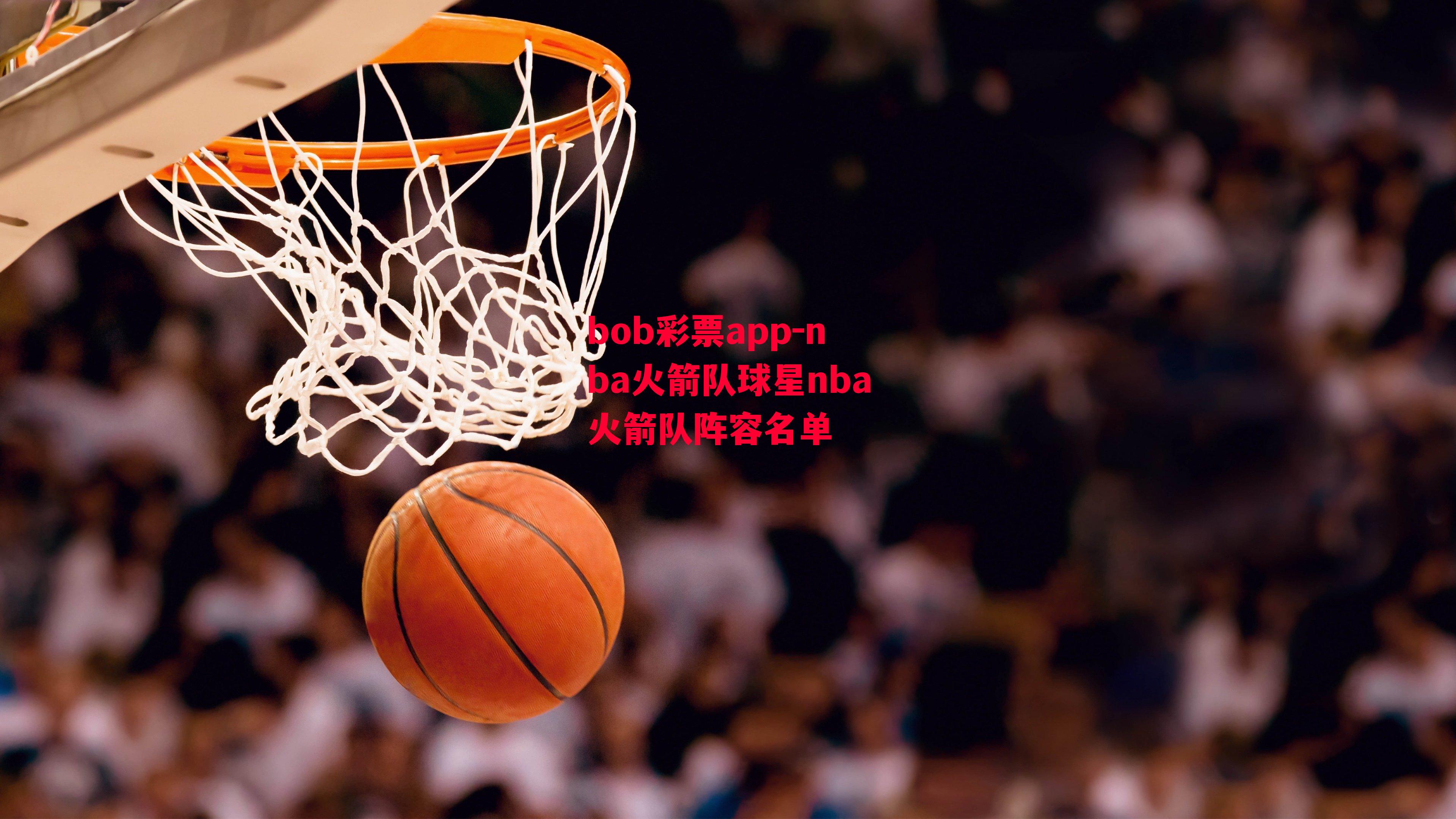 nba火箭队球星nba火箭队阵容名单